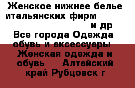 Женское нижнее белье итальянских фирм:Lormar/Sielei/Dimanche/Leilieve и др. - Все города Одежда, обувь и аксессуары » Женская одежда и обувь   . Алтайский край,Рубцовск г.